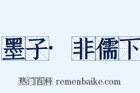 墨子·非儒下是什么意思的图片